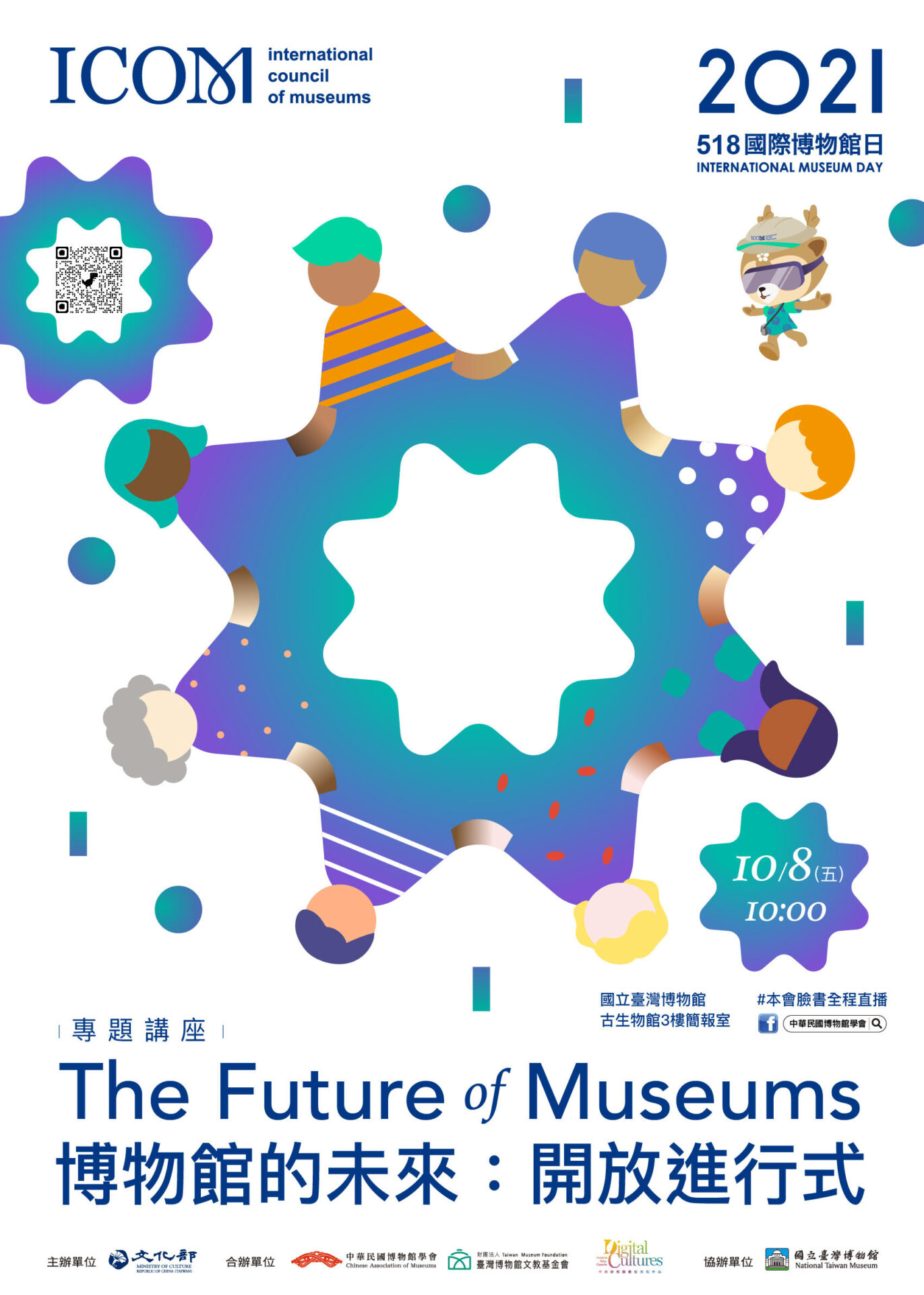 博物館的未來：開放進行式 講座海報