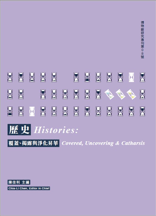 第九屆博物館研究國際雙年學術研討會論文集封面 1